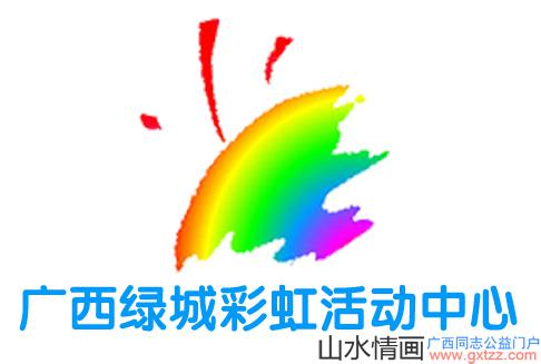 绿城彩虹,广西疾控中心,山水情画公益活动：免费健康体检