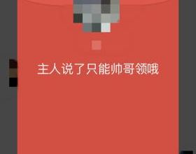 今年男男互发红包最频繁，广西省际红包流量全国第三