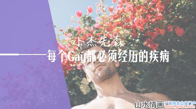 身为gay是否健康？每个Gay都必须经历这种不算疾病的疾病