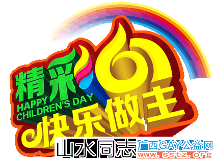 广西同志山水情画祝广大成年同志朋友永远保存童年心，六一儿童节快乐