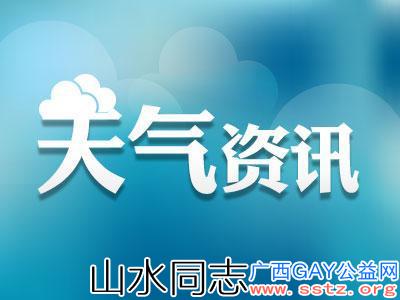 13-14日广西持续阴雨 部分地区还有雾或回南天